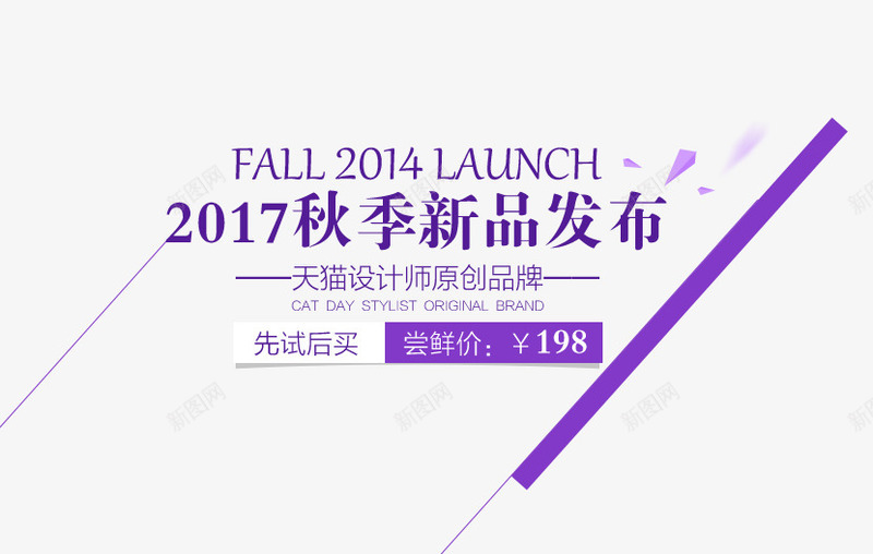 秋冬文字排版png免抠素材_新图网 https://ixintu.com 2017 发布会 文字排版 新品 秋季 紫色