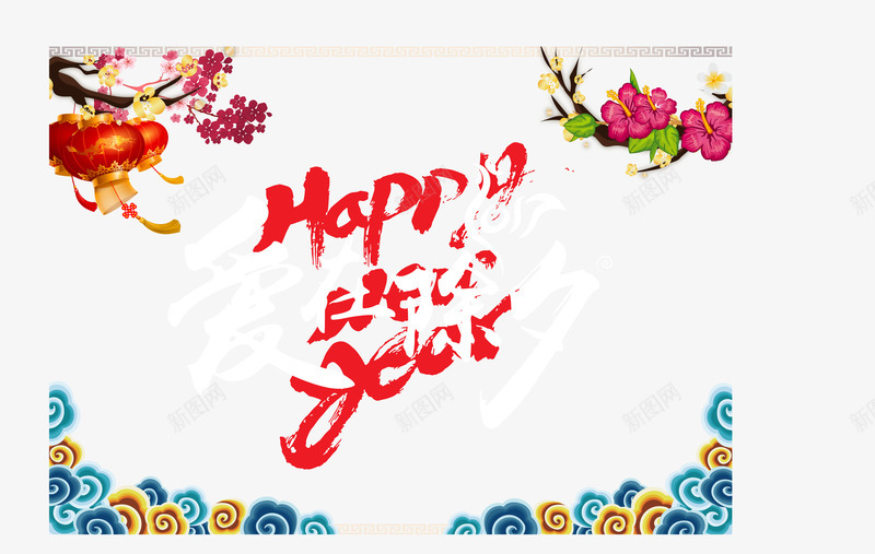 新年春节快乐png免抠素材_新图网 https://ixintu.com happy 新春 春节 春节祝福 鸡年