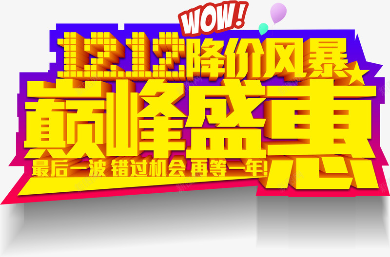 双12巅峰盛惠艺术字png免抠素材_新图网 https://ixintu.com 双12 巅峰盛惠 艺术字 设计 金色