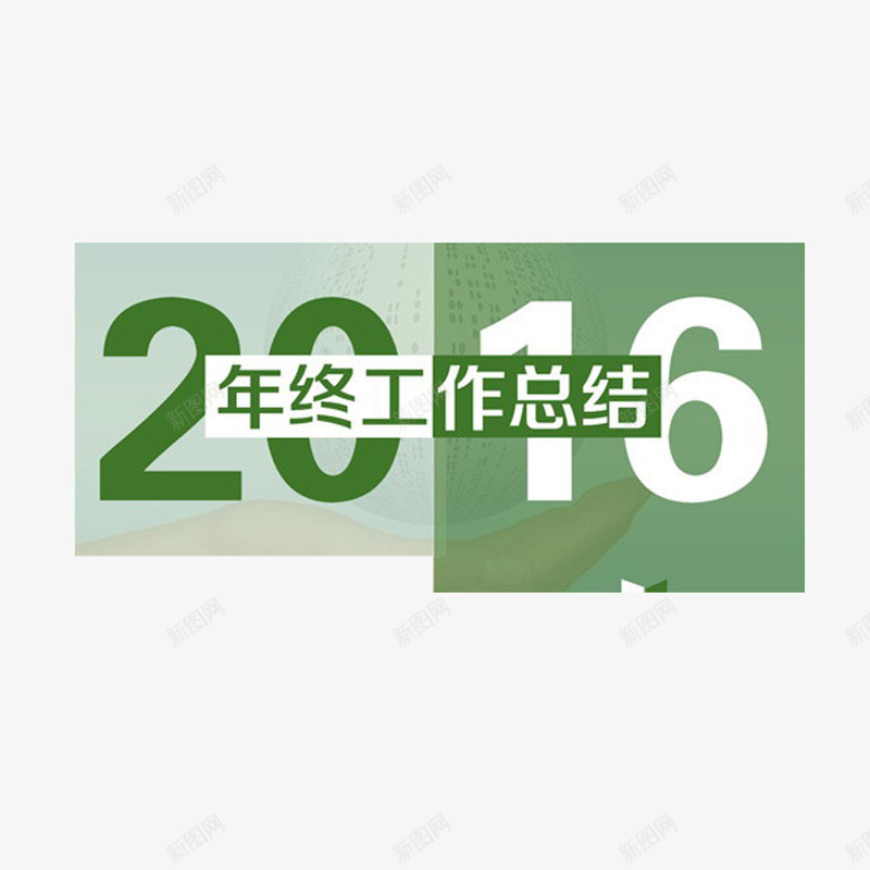 绿色年会总结装饰图案png免抠素材_新图网 https://ixintu.com 年会总结图案PNG素材 数字 白色 绿色 色块