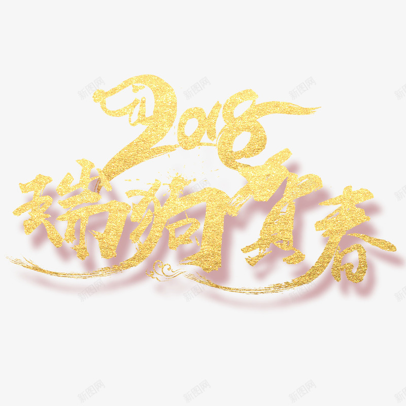 2018年狗年png免抠素材_新图网 https://ixintu.com 2018年 2018年狗年 喜庆 团聚 字体设计 春节 狗年 狗年大吉 祝福 艺术字 装饰 金色