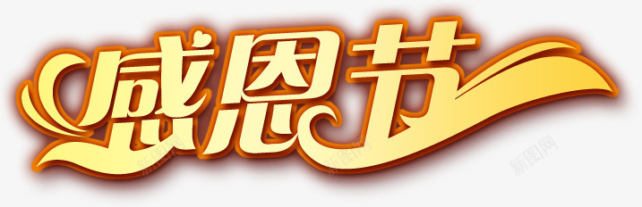 感恩节金黄艺术字png免抠素材_新图网 https://ixintu.com 感恩节 艺术字 节日素材 金黄色