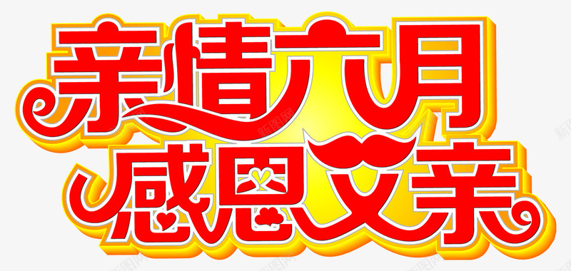 亲情六月感恩父亲父亲节png免抠素材_新图网 https://ixintu.com 亲情六月 感恩父亲 父亲节 父亲节快乐