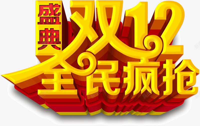 双12全民疯抢盛典png免抠素材_新图网 https://ixintu.com 全民 双12 疯抢 盛典