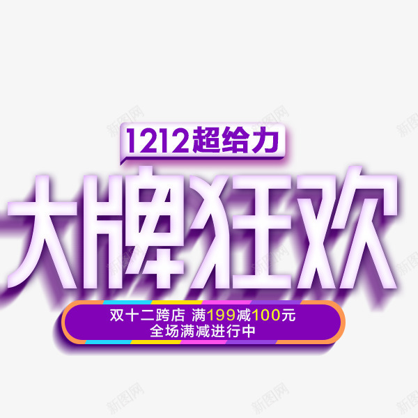 大牌狂欢png免抠素材_新图网 https://ixintu.com 双12标题 大促标题 狂欢标题