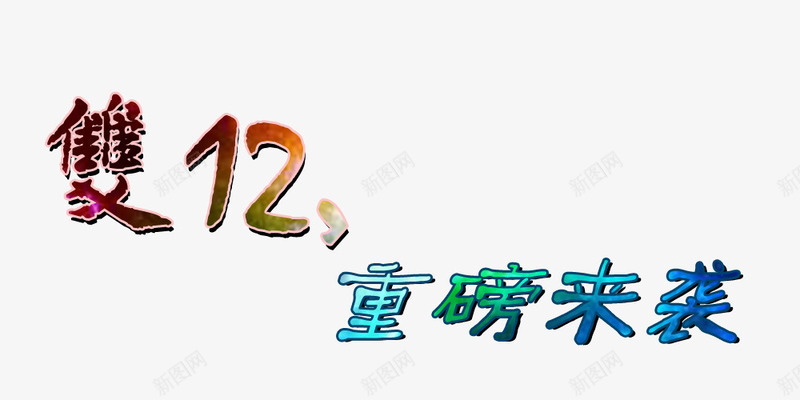 双12重磅来袭png免抠素材_新图网 https://ixintu.com 1212 双十二 活动 花销 购物