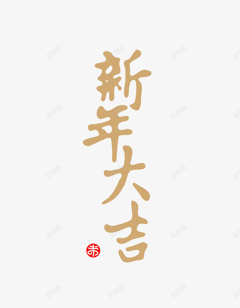 新年大吉2019金色png免抠素材_新图网 https://ixintu.com 2019年 新年大吉 新年成语 春节元素 金色元素