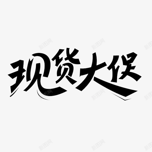 双12现货大促艺术字png免抠素材_新图网 https://ixintu.com 促销 双12 商业 简洁