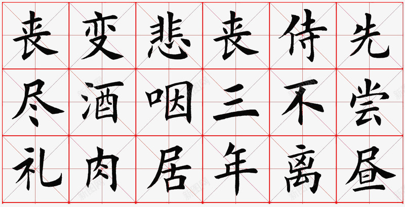 米字格书法png免抠素材_新图网 https://ixintu.com 书法 免费图片 简单 米字格 黑色