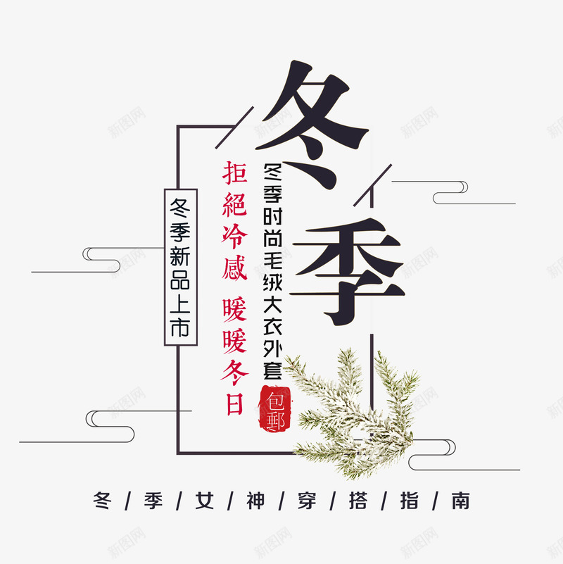 冬季文案艺术字png免抠素材_新图网 https://ixintu.com 冬季 文字排版 文案艺术字 新品文案 树枝装饰