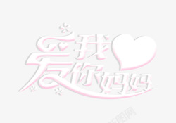 我爱你妈妈素材