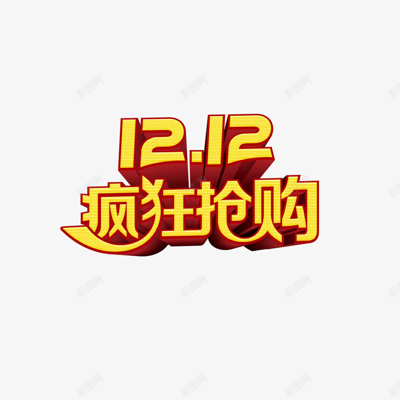 双12疯狂抢购png免抠素材_新图网 https://ixintu.com 双12 字体设计 疯狂抢购 立体字 艺术字