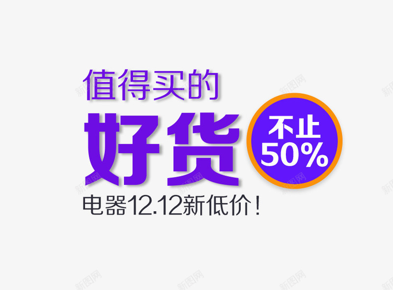 值得买的好货png免抠素材_新图网 https://ixintu.com 1212 不止50 免费png图片 双十二 电器 蓝色