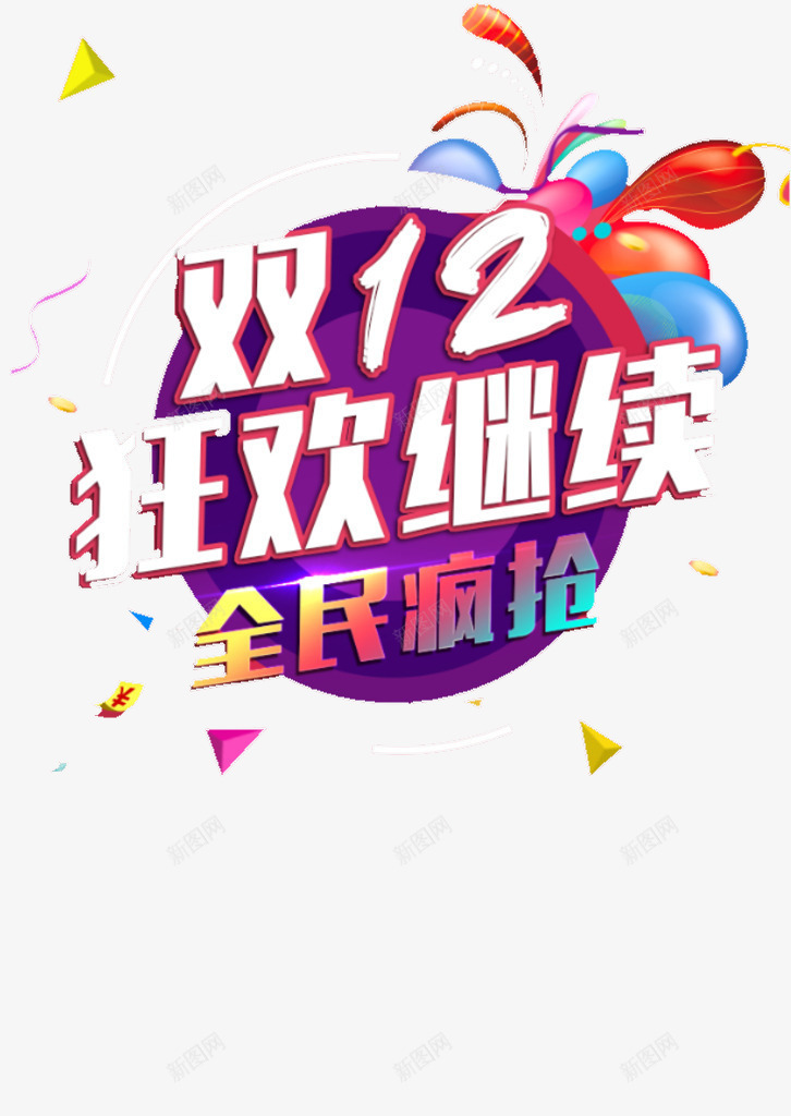 双12狂欢继续png免抠素材_新图网 https://ixintu.com 双12 气球 狂欢 疯抢