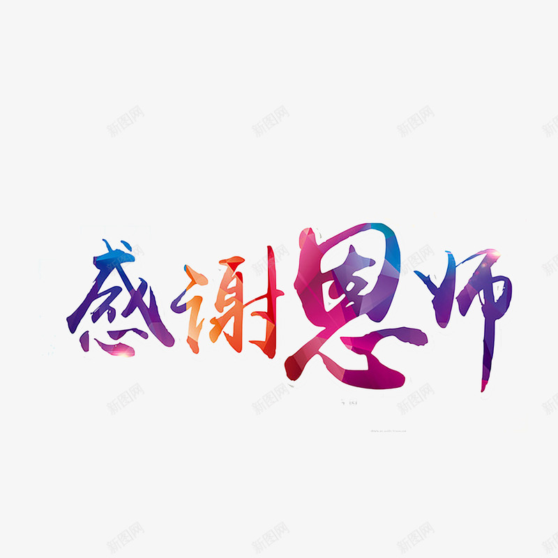 教师节艺术字png免抠素材_新图网 https://ixintu.com 910教师节 师恩 感恩 教师节 老师 艺术字