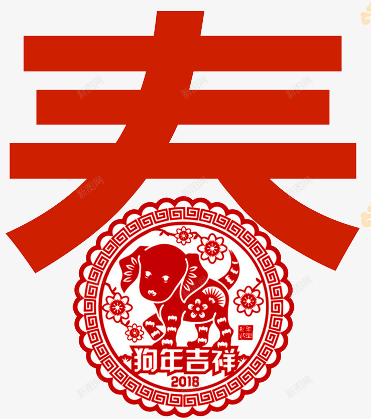 狗年春节剪纸png免抠素材_新图网 https://ixintu.com 2018狗年 剪纸狗 新年快乐 春节剪纸 狗剪纸 狗年 狗年剪纸 狗年快乐 狗年挂历 狗年日历