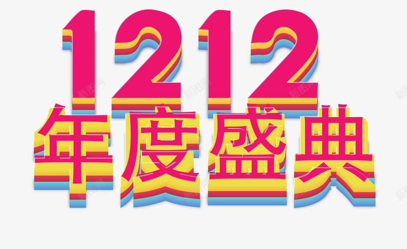 双12年度盛典png免抠素材_新图网 https://ixintu.com 双12 双12年度盛典字 淘宝素材 立体字 艺术字