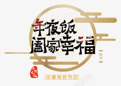 传统节日幸福年夜饭阖家幸福中国艺术字psd高清图片