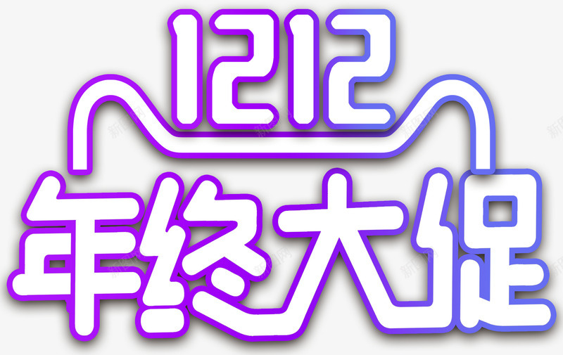 双12年终大促活动主题png免抠素材_新图网 https://ixintu.com 1212 促销活动 免抠主题 双12 年终大促 艺术字