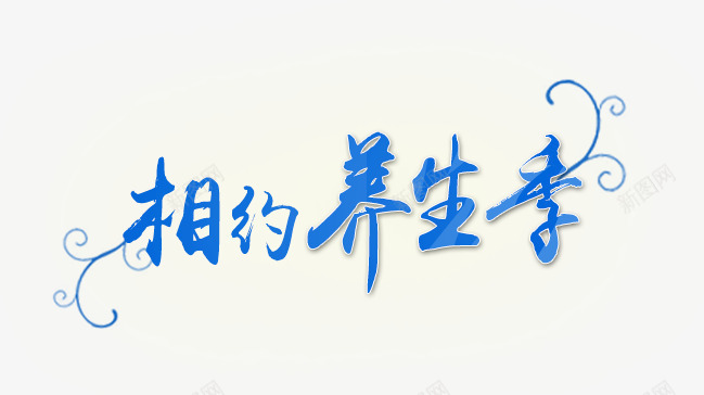 相约养生季png免抠素材_新图网 https://ixintu.com 书法 养生 毛笔字 相约 艺术字 行楷