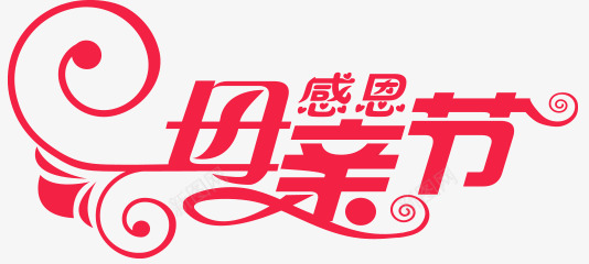 母亲节png免抠素材_新图网 https://ixintu.com 创意 感恩 母亲节 红色 艺术字 花
