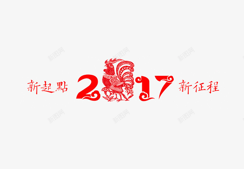 2017新起点新征程图标png_新图网 https://ixintu.com 2017 ppt 书法 免扣 前进 努力 图标 年会 新年 新起点 标语 简洁 红色 红色新征程 鸡年 黑色