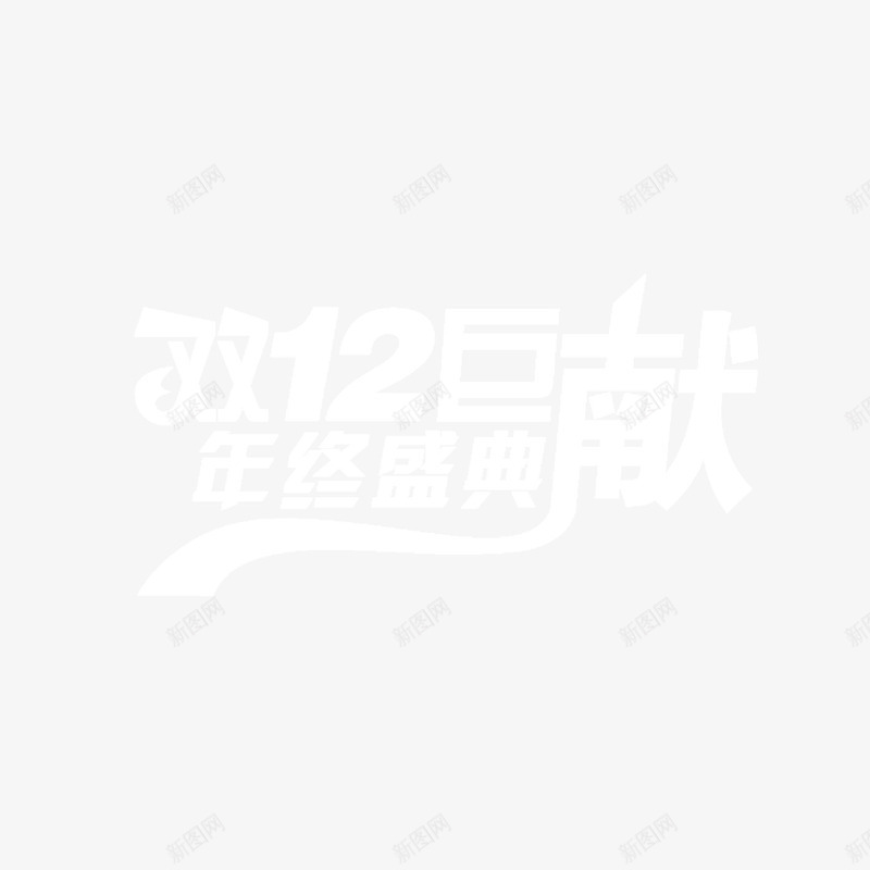 双12年终巨献png免抠素材_新图网 https://ixintu.com 双12 年终巨献 年终盛典