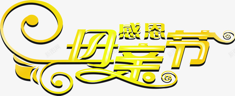 黄色感恩母亲节节日花体字png免抠素材_新图网 https://ixintu.com 感恩 母亲节 节日 花体 黄色