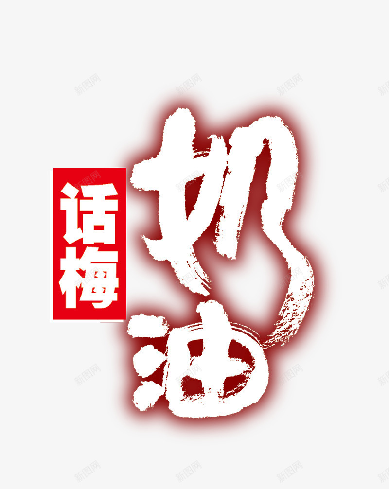 话梅奶油艺术字png免抠素材_新图网 https://ixintu.com 书法字 毛笔字 话梅奶油艺术字