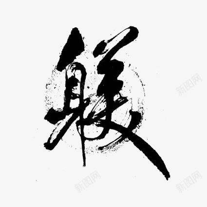 水墨中文艺术字png免抠素材_新图网 https://ixintu.com 中国风 书法 创意中文艺术字 毛笔字 简约中文艺术字 美