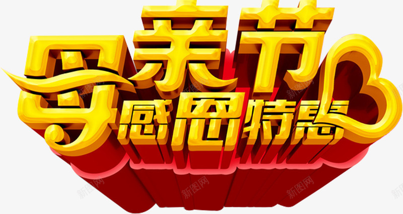 母亲节感恩特惠黄色字体png免抠素材_新图网 https://ixintu.com 字体 感恩 母亲节 特惠 黄色