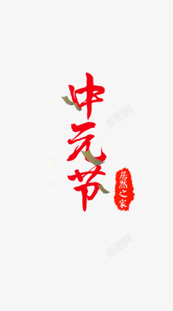 中元节字体素材