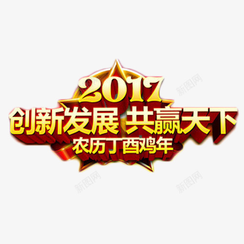 2017创新发展png免抠素材_新图网 https://ixintu.com 2017 共赢天下 创新发展 年会 艺术字