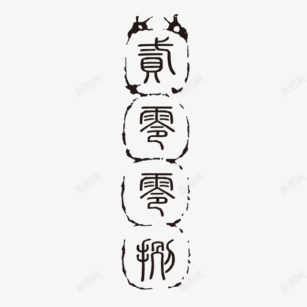 个性字体png免抠素材_新图网 https://ixintu.com 2007 PSD拓印字体 个性字体 中文古典书法 古代书法刻字 字库 广告字体 美术字 艺术字体 设计字体