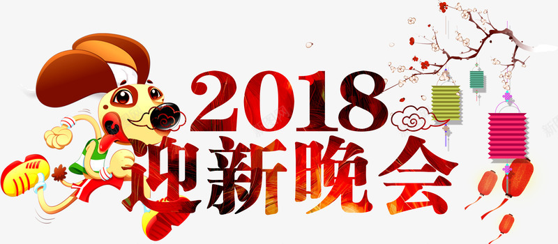 2018年迎新晚会png免抠素材_新图网 https://ixintu.com 2018年 卡通 新年 春节 晚会 狗狗 红灯笼 艺术字