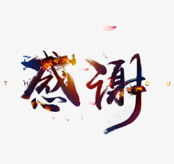 感谢字体素材