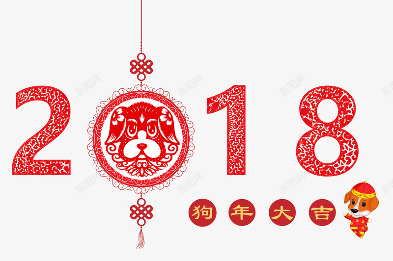 2018狗年大吉红色中国风艺术字png免抠素材_新图网 https://ixintu.com 2018春节 2018狗年 剪纸 新年快乐 狗年大吉 狗年新春 红色中国风艺术字