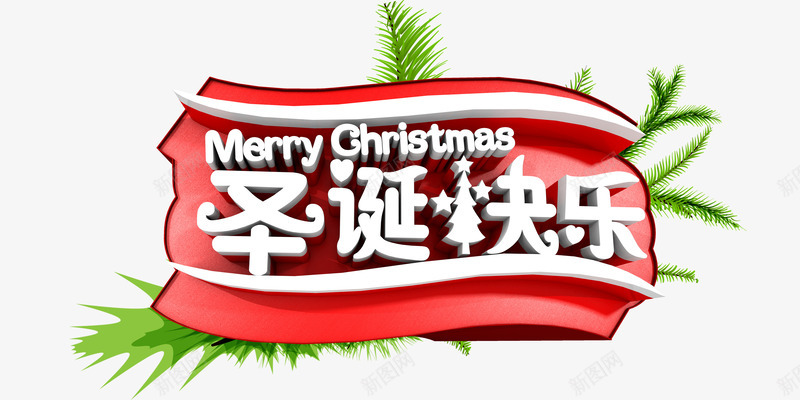 圣诞快乐png免抠素材_新图网 https://ixintu.com 圣诞免抠图片大全 圣诞免费 圣诞免费图片 圣诞图片 圣诞节 圣诞透明 圣诞透明素材 松枝 白色 艺术字