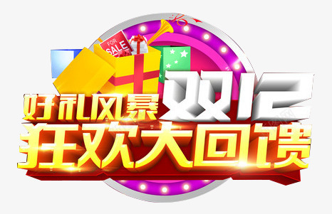 好礼风暴png免抠素材_新图网 https://ixintu.com 低价 双12 回馈 好礼 艺术字 设计 风暴