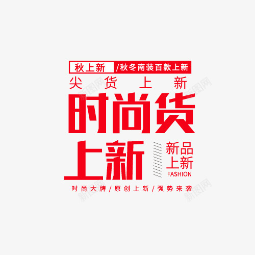 时尚货上新秋冬上新png免抠素材_新图网 https://ixintu.com 上新 女装淘宝 字体排版 时尚货 海报文案 秋冬上新 红色