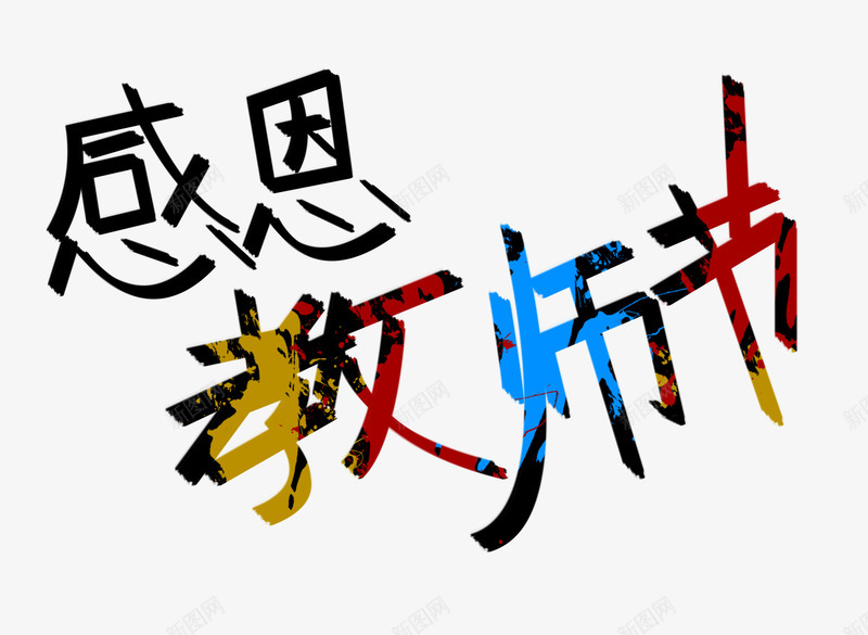 感恩教师节艺术字文字排版文案png免抠素材_新图网 https://ixintu.com 感恩教师节 文字排版 文案 艺术字