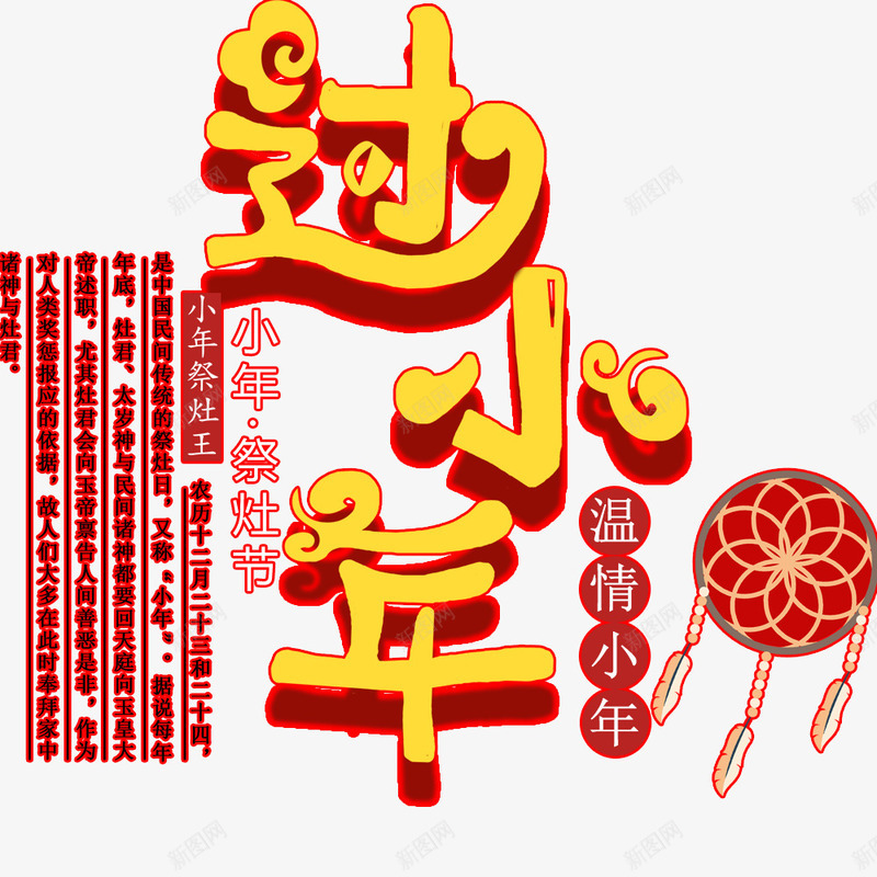 过小年中国风红色海报png免抠素材_新图网 https://ixintu.com 传统节日 喜庆 新年 春节 海报设计 祭灶节 过小年