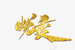 锐变字体素材