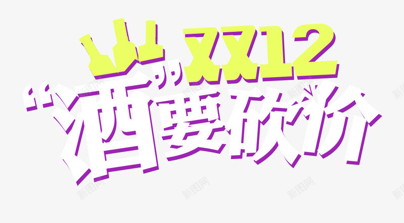 双12酒要砍价png免抠素材_新图网 https://ixintu.com 双十二 文字排版 文案 砍价 艺术字 酒