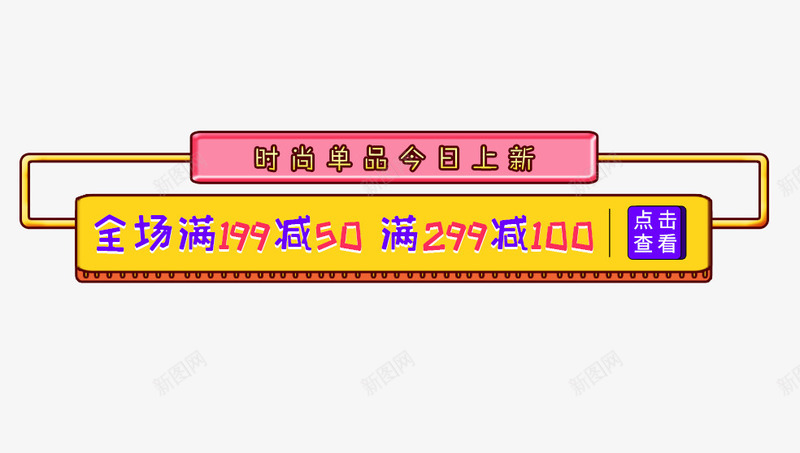 新品文案艺术字满减文案psd免抠素材_新图网 https://ixintu.com 卡通标签 文案 新品 满减文案 点击按钮 艺术字