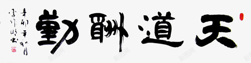 天道酬勤png免抠素材_新图网 https://ixintu.com 书法 天道勤酬 天道酬勤 字体 毛笔字