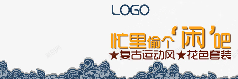 忙里偷闲png免抠素材_新图网 https://ixintu.com 复古运动风 女装海报 艺术字 花色套装 蓝色花朵纹路