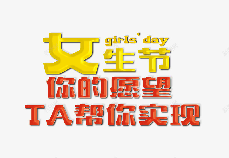 女生节圆润字体png免抠素材_新图网 https://ixintu.com 女生节 字体 字体元素 字体排版 字体设计