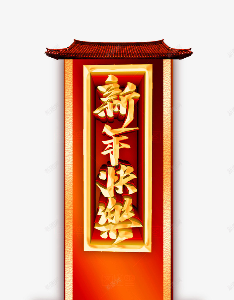 新年快乐福临门psd免抠素材_新图网 https://ixintu.com 2019年快乐 快乐 新年 新年快乐 新春 春节快乐 贺卡 过年