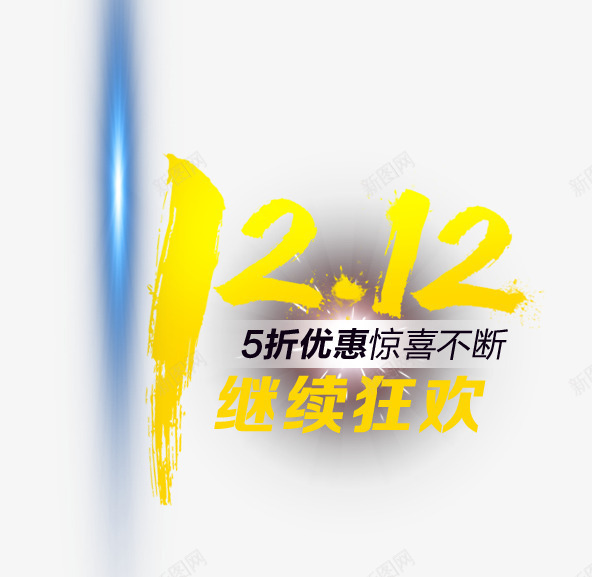 双12继续狂欢png免抠素材_新图网 https://ixintu.com 优惠活动 促销标签 双12 文字排版 狂欢节